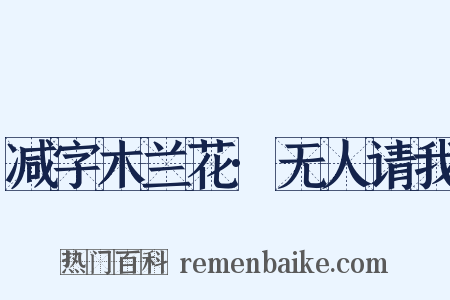 减字木兰花·无人请我是什么意思的图片